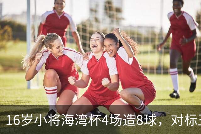16岁小将海湾杯4场造8球，对标王钰栋武磊，他能扛起国足大旗吗？