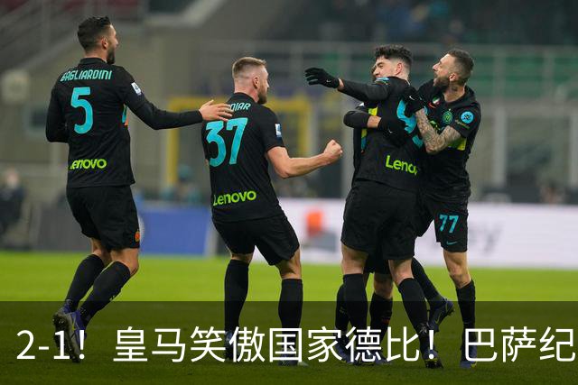2-1！皇马笑傲国家德比！巴萨纪录遭终结，姆巴佩双响+绝杀！