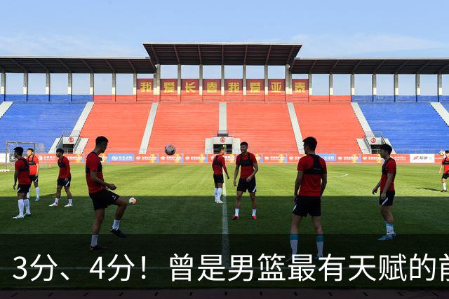 3分、4分！曾是男篮最有天赋的前锋之一，受伤后泯然众人