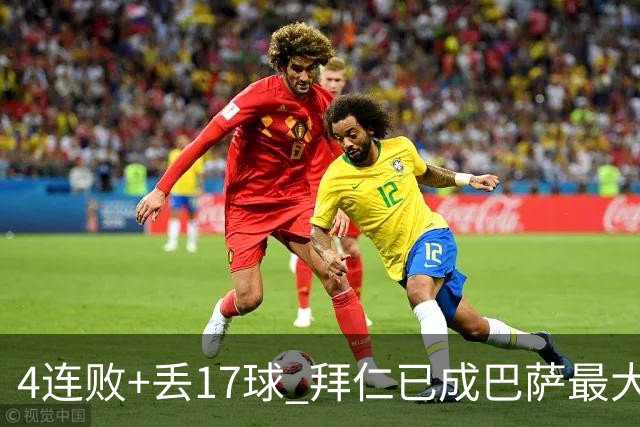 4连败+丢17球 拜仁已成巴萨最大噩梦