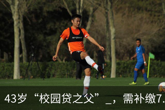 43岁“校园贷之父” ，需补缴7.9亿税款！包括滞纳金和罚款全部由公司出