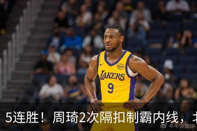 5连胜！周琦2次隔扣制霸内线，北京却揪出600万顶薪水货0+0+0+0+0