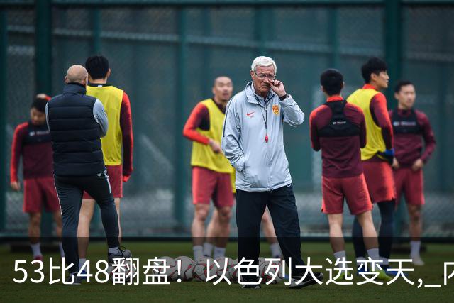 53比48翻盘！以色列大选变天, 内塔尼亚胡还没下台, 反对派先内讧？