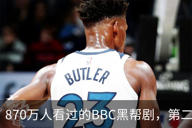 870万人看过的BBC黑帮剧，第二季没播就续订第三季