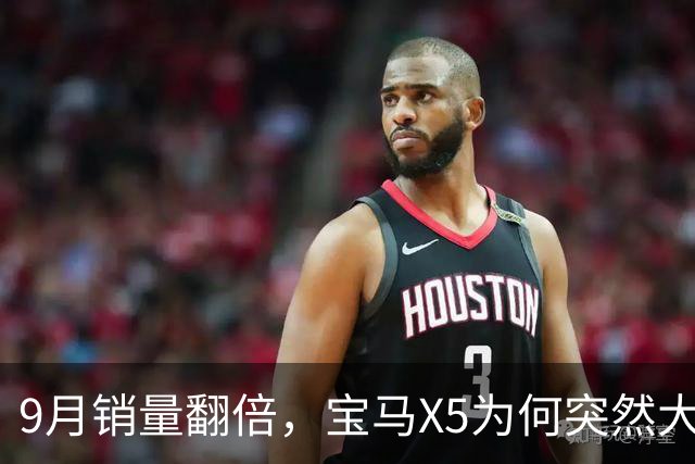 9月销量翻倍，宝马X5为何突然大卖？