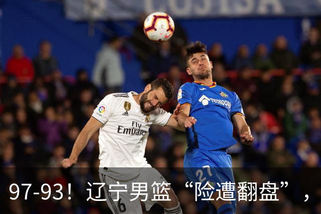 97-93！辽宁男篮“险遭翻盘”，幸亏对手“黄油手”，裁判引争议