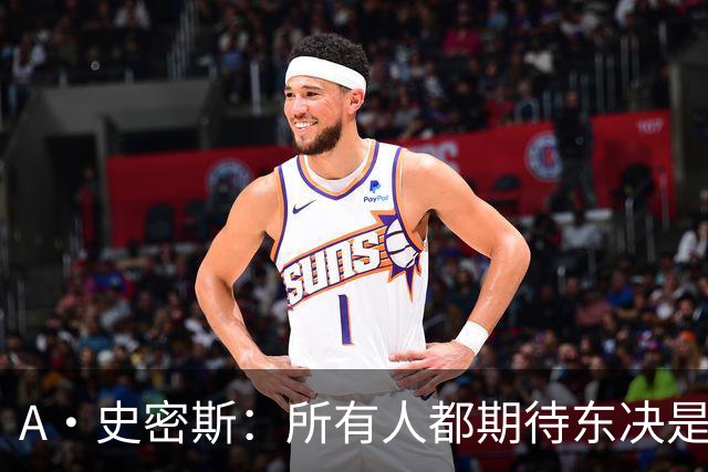 A·史密斯：所有人都期待东决是尼克斯VS76人 其他球队或许有意见