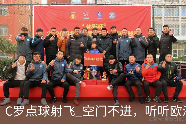 C罗点球射飞 空门不进，听听欧洲媒体都说啥，葡媒戏谑 英媒客观