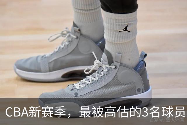 CBA新赛季，最被高估的3名球员