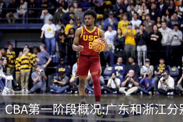 CBA第一阶段概况:广东和浙江分别领跑攻防效率