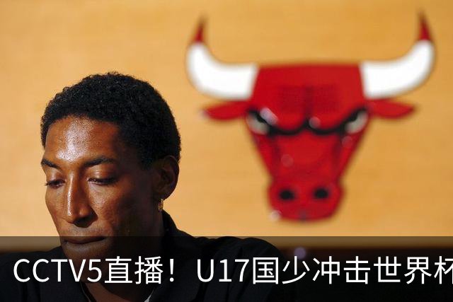 CCTV5直播！U17国少冲击世界杯首胜，1名国脚+4名留洋球员，取胜概率高达90%