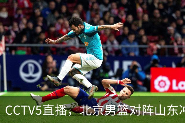 CCTV5直播，北京男篮对阵山东冲击五连胜！辽宁男篮对阵广厦，伤病问题明显