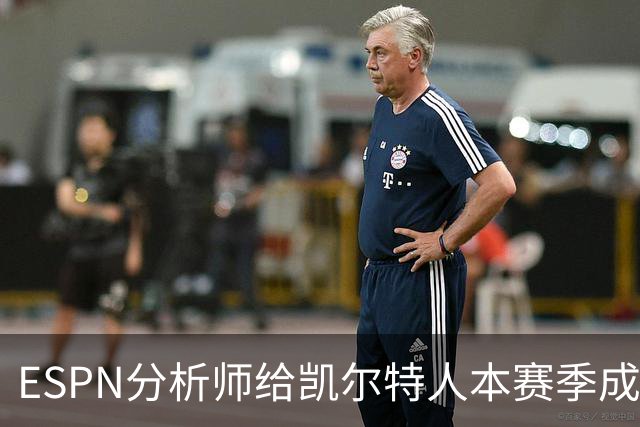 ESPN分析师给凯尔特人本赛季成总冠军争夺者的机会，泼了一盆冷水