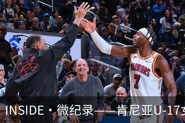 INSIDE·微纪录——肯尼亚U-17女足0-3中国U-17女足