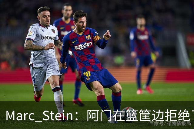 Marc Stein：阿门在篮筐边拒绝了文班亚马的强上&世界级封盖