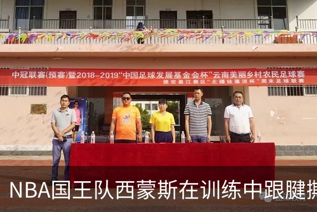 NBA国王队西蒙斯在训练中跟腱撕裂，他最少得缺席多长时间？NBA生涯会就此终结吗？