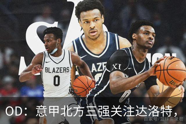 OD：意甲北方三强关注达洛特，曼联后卫未来存变数