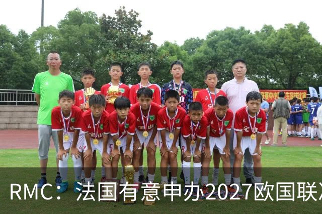 RMC：法国有意申办2027欧国联决赛阶段，承办取决于球队战绩
