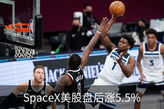 SpaceX美股盘后涨5.5%