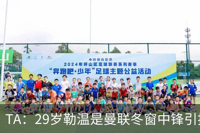 TA：29岁勒温是曼联冬窗中锋引援重点目标之一，利兹联仍希望续约