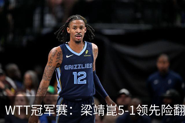 WTT冠军赛：梁靖崑5-1领先险翻车！首局赢2分，温瑞博11-13惜败！