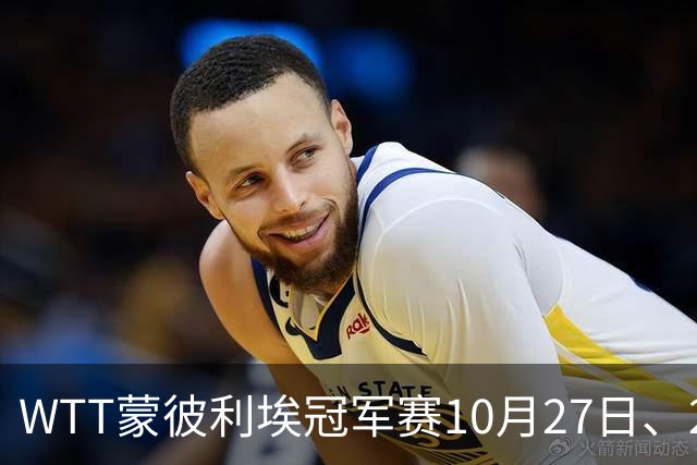 WTT蒙彼利埃冠军赛10月27日、28日、29日国乒赛程+央视直播：孙颖莎、林诗栋、陈熠3人出战