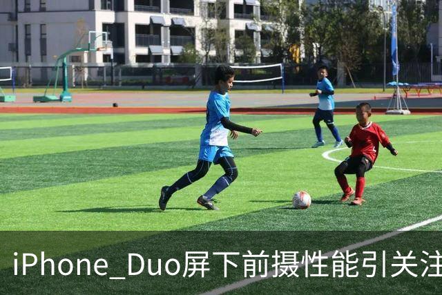 iPhone Duo屏下前摄性能引关注 苹果刻意保留关键参数